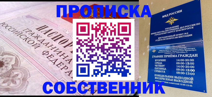 прописка от собственника в Таштаголе